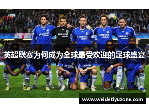 英超联赛为何成为全球最受欢迎的足球盛宴