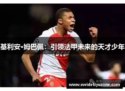 基利安·姆巴佩：引领法甲未来的天才少年