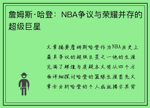詹姆斯·哈登：NBA争议与荣耀并存的超级巨星