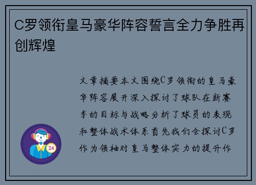 C罗领衔皇马豪华阵容誓言全力争胜再创辉煌