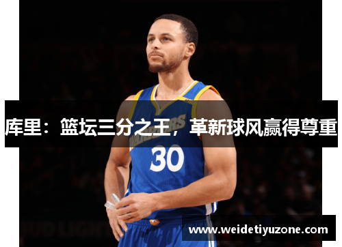 库里：篮坛三分之王，革新球风赢得尊重