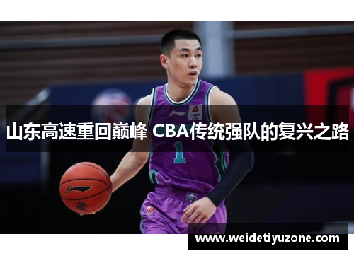 山东高速重回巅峰 CBA传统强队的复兴之路